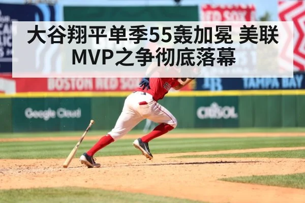 大谷翔平单季55轰加冕 美联MVP之争彻底落幕