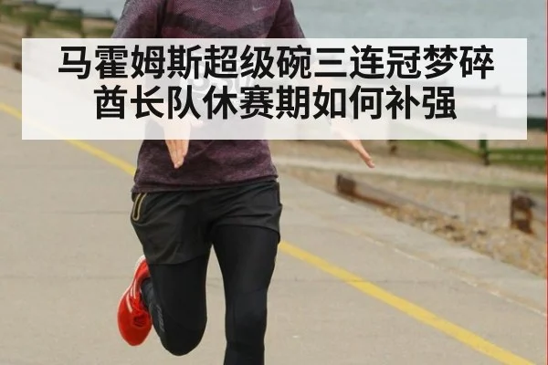 马霍姆斯超级碗三连冠梦碎酋长队休赛期如何补强
