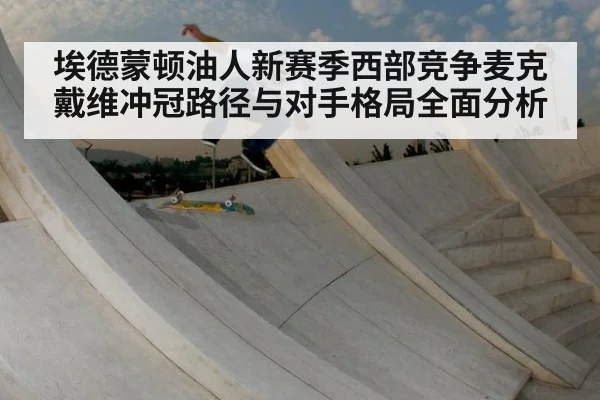 埃德蒙顿油人新赛季西部竞争麦克戴维冲冠路径与对手格局全面分析